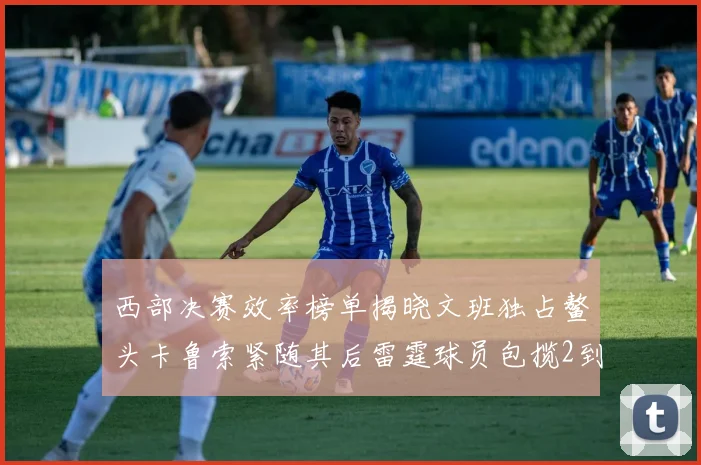西部决赛效率榜单揭晓文班独占鳌头卡鲁索紧随其后雷霆球员包揽2到5名