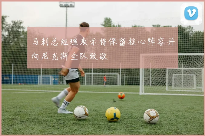 马刺总经理表示将保留核心阵容并向尼克斯全队致敬
