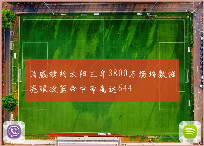 马威续约太阳三年3800万场均数据亮眼投篮命中率高达644